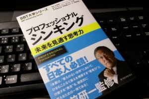 「プロフェッショナル・シンキング」