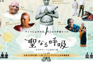 映画:聖なる呼吸