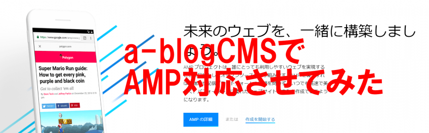 a-blogcmsで、AMP対応させてみた