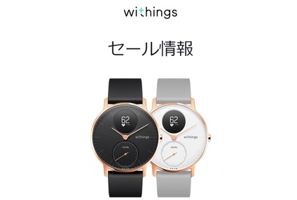 Withings セール!